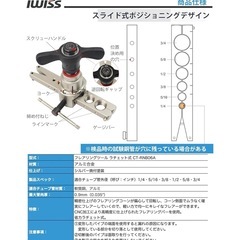 【未使用】IWISS フレアツール エアコン配管工具 の画像