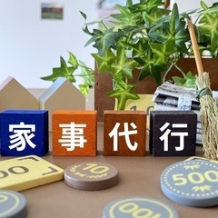 （大阪）家事代行について教えて下さい！