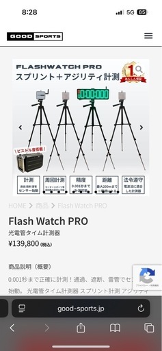 Flash Watch PRO GOOD SPORTS 光電管測定器