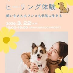 3/22(日)ワンコと共に元気に生きる　飼い主さんヒーリン…