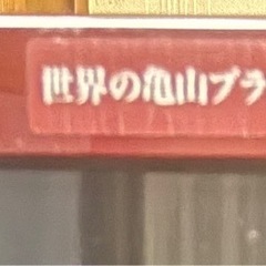 受け渡し決まりました あげます ジャンク AQUOS 亀山モデル テレビ&テレビ台の画像
