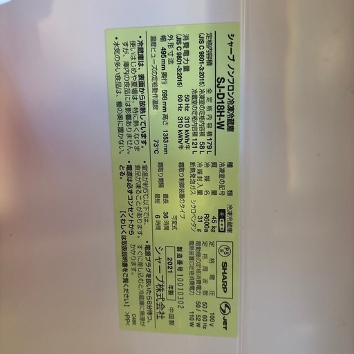 SHARP2021年製　冷蔵庫