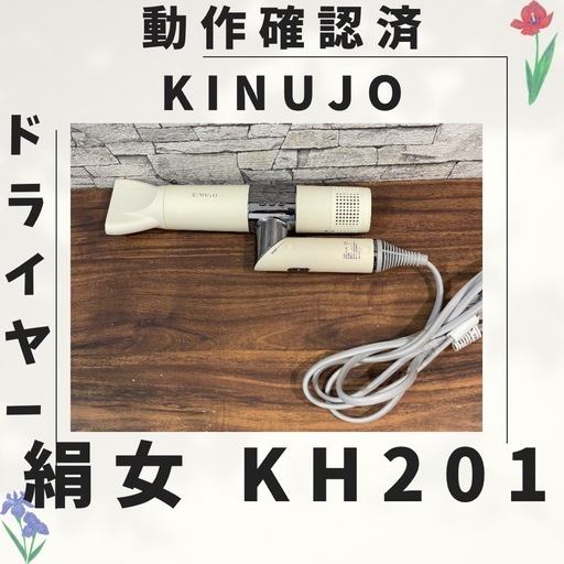 b05 新型 絹女 KINUJO ドライヤー 動作確認済み
