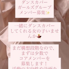 【山形市】kpop/jpopダンスカバーグループメンバー募集‼️