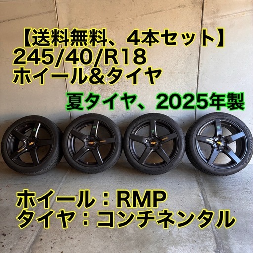 【4本セット】245/40/R18、RMPとコンチネンタル2025年製