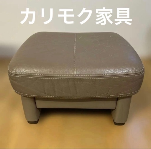カリモク家具　オットマン　グレージュ　本革レザー