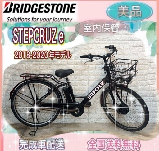 ☆ブリヂストン 電動自転車 ステップクルーズ新基準 大容量8.1Ah☆完成車配送☆送料無料☆美品☆室内保管☆m307