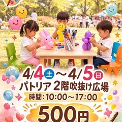4月4日〜5日「風船塗り絵体験🎈500円｜パトリア東大宮｜…