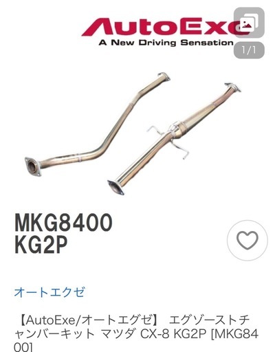 CX-8 KG2P オートエグゼ（AUTOEXE）イグゾーストチャンバーキット［MKG8400 ]