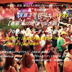 『★総参加予想50～70名★』⇒　３/２８（土）：【春最大…