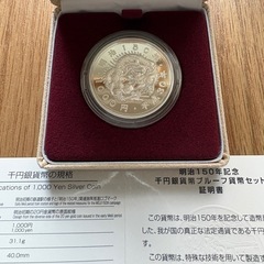 明治150年記念千円プルーフ銀貨の画像