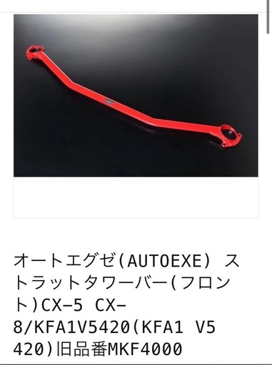 CX-8/CX-5 オートエグゼ（AUTOEXE）ストラットタワーバー MKF4000