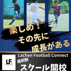 lachen football  connect 選択制footballスクール開校！！の画像
