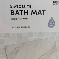 ¥0 　珪藻土バスマット の画像