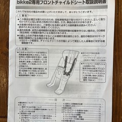 ビッケ　　bikke フロントチャイルドシートの画像