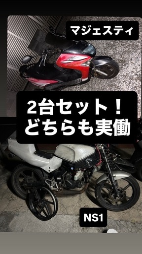 NS1とマジェスティ125 セット　どちらも実働