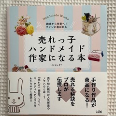 ハンドメイド作家になる本　2冊の画像