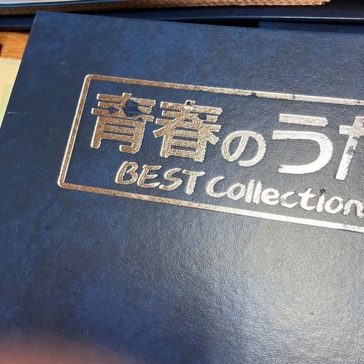 値下げディアゴスティーニ　青春のうた