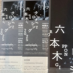 六本木クロッシング2025  招待券２枚の画像