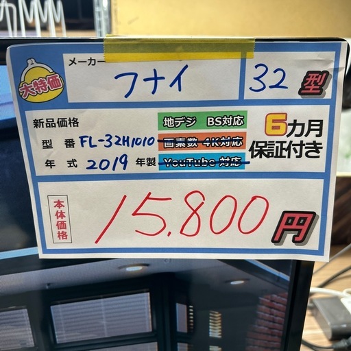 値下げしました‼️配送可【フナイ】32V液晶テレビ★2019年製　クリーニング済み/6ヶ月保証付き【管理番号0315】知