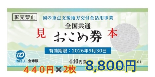 お米券　440円× 20枚　合計8800円 西宮市限定