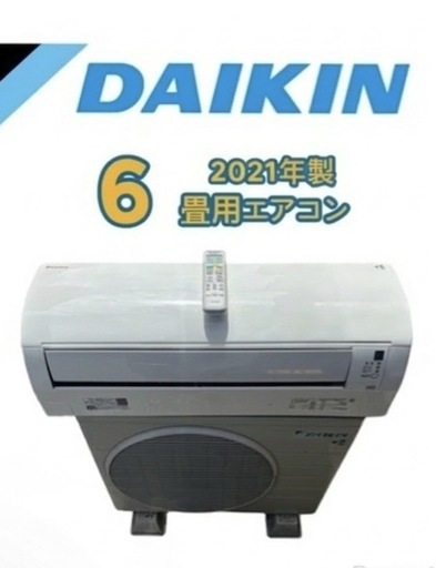 大人気即売御免‼️標準取付費込☀️        　DAIKIN2021年製6〜8畳