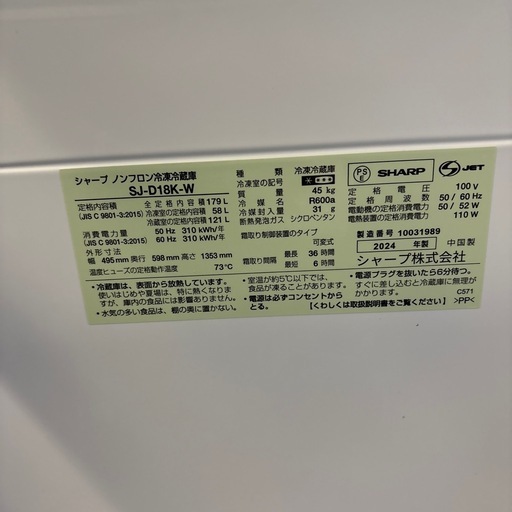 【ジャングル深井店】冷蔵庫 シャープ SJ-D18K-W 2024 キッチン家電 生活家電 堺市 深井【FU385】