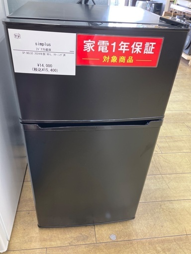 【1年保証】simplistic シンプラス　90L 冷蔵庫　SP-90LD2 2024年製