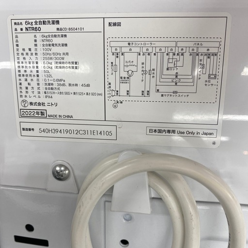 ニトリ　洗濯機 【トレファク東大阪店】