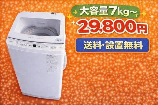 015　⭐️格安⭐️設置まで対応　新生活応援　大型洗濯機　7㌔〜　買い替え大歓迎
