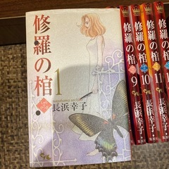 修羅の棺　全12巻セット  長浜幸子の画像