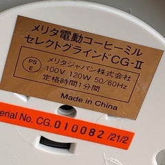 メリタ　電動コーヒーミル　セレクトグラインド　CG-Ⅱの画像