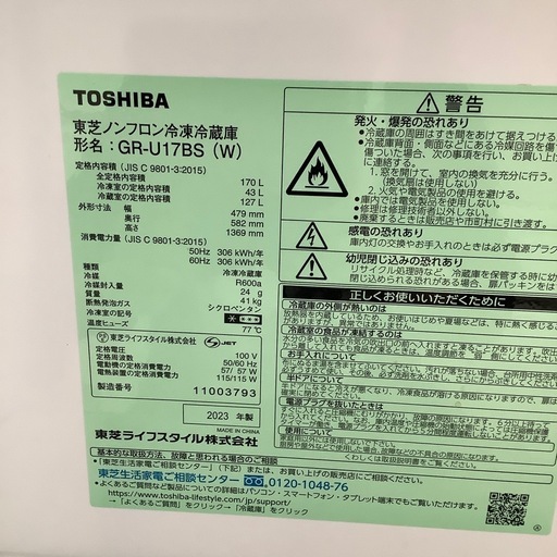 TOSHIBA 東芝 2ドア冷蔵庫 GR-U17BS 2023年製【トレファク 川越店】