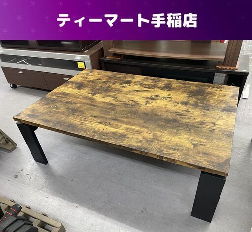 ニトリ こたつ フロット ヴィンテージBR 幅120cm×高さ38cm×奥行80cm テーブル ステイン 家具 ローテーブル 炬燵 NITORI  札幌市手稲区