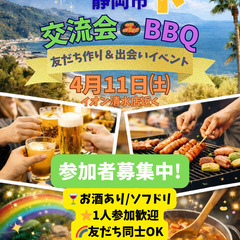 🌈4/11㈯清水区でBBQ🍖✨️友達同士OK✨️飲みながら…
