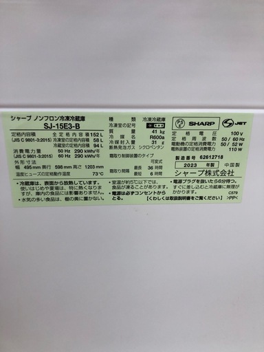 《尼崎市/リサイクルショップドリーム次屋店》★ジモティー割引有★2ドア冷蔵庫　シャープ　SJ-15e3 2023年製　中古品☆尼崎市若王寺☆