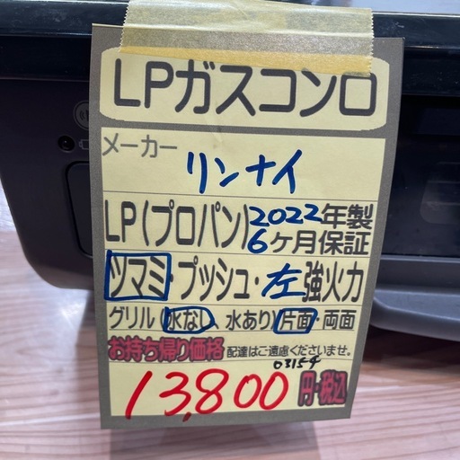 【LPガスコンロ】【リンナイ】クリーニング済/6ヶ月保証付き【管理番号0315】知
