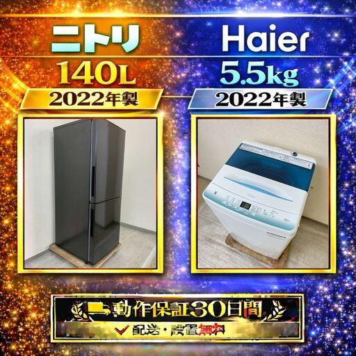 中古家電セット( 冷蔵庫 ニトリ 140L 2022年製 NTR-140BK  洗濯機 Haier 5.5kg 2022年製 JW-U