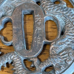 孝行作 刀装具 鍔 龍透かし柄 古美術品の画像