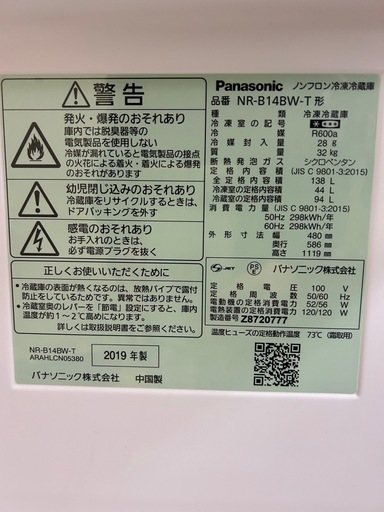 【リユース☆エコちょっぷ】【Panasonic 2ドア冷蔵庫 138L 2019年製 ブラック】