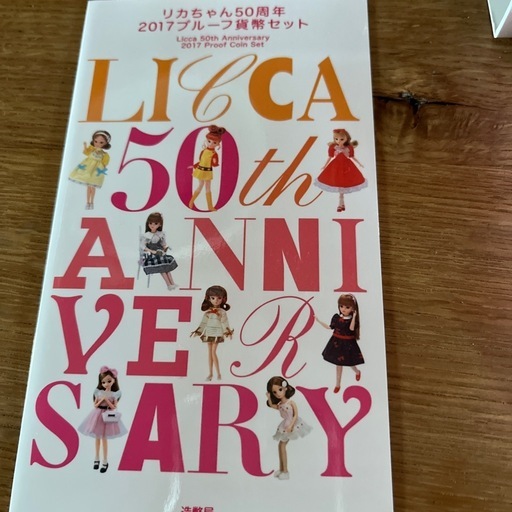 リカちゃん50周年2017年プルーフ貨幣セット
