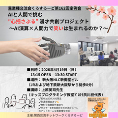 【関西異業種交流会】くろすろーど第162回定例会 「AIと…