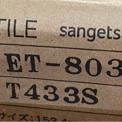 サンゲツ フロアタイル ET-803の画像