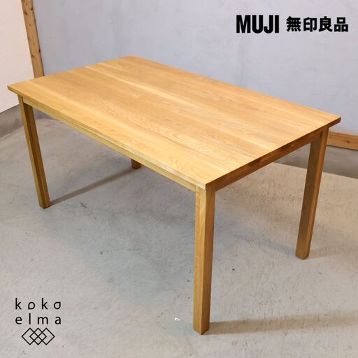 無印良品(MUJI)の人気のオーク材無垢材ダイニングテーブルです。シンプルで無駄のないスッキリとしたデザインはナチュラルモダンな北欧スタイルなどにおススメ♪