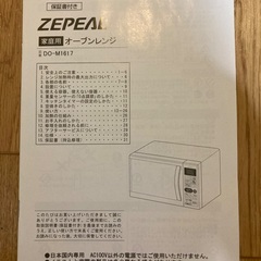 ［取引完了］電子レンジ　ZEPEAL　DO-M1617の画像