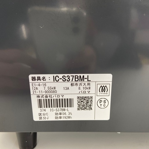 【ドリーム池田店】◎ジモティー割対象品◎Paloma パロマ 都市ガステーブル IC-S37BM-L 2021年製 46969