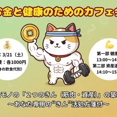 【3/21（土）13:00〜開催✨】一生モノの「2つのきん…
