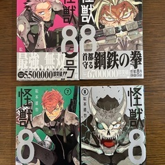 怪獣8号 1巻〜８巻までの画像