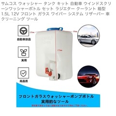 ウォッシャータンクキットの画像