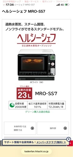 日立 ヘルシーシェフ MRO-SS7 23L 過熱水蒸気オーブンレンジ
